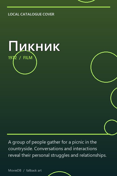 Пикник poster