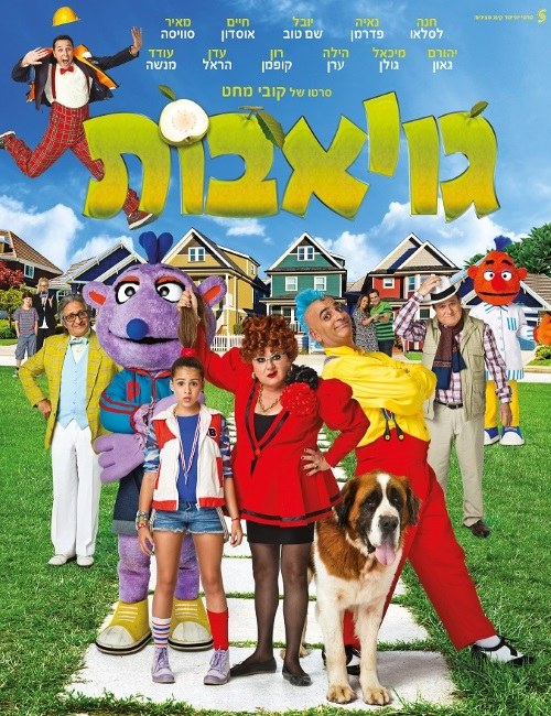 גויאבות poster