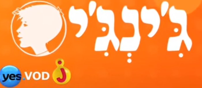 ג'ינג'י poster