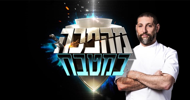 מהפכה במטבח poster