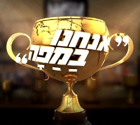 אנחנו במפה poster