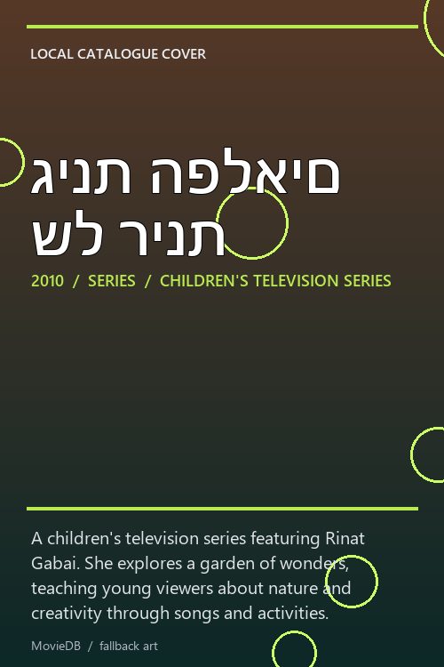 גינת הפלאים של רינת poster