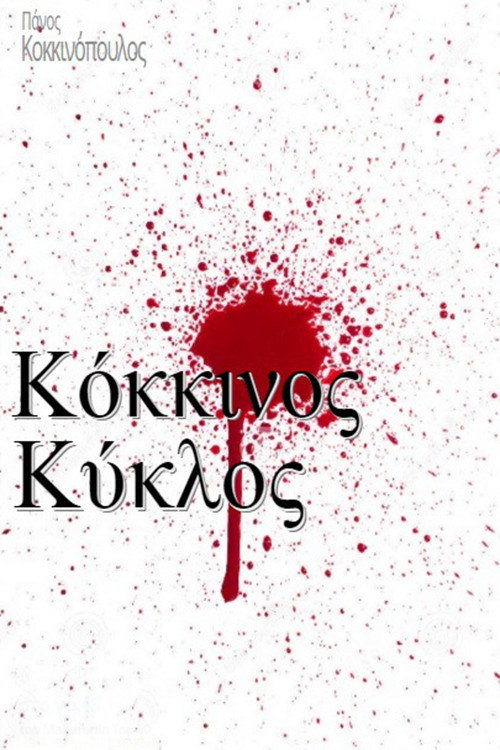 Kokkinos Kyklos poster