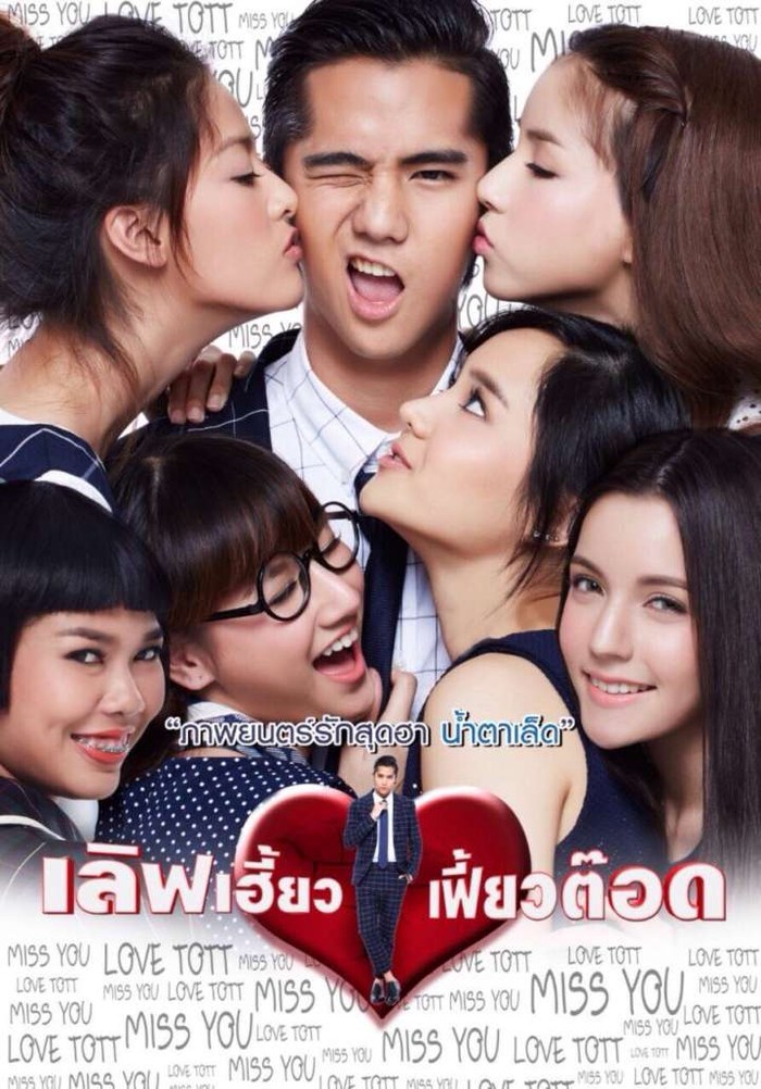 เลิฟเฮี้ยวเฟี้ยวต๊อด poster