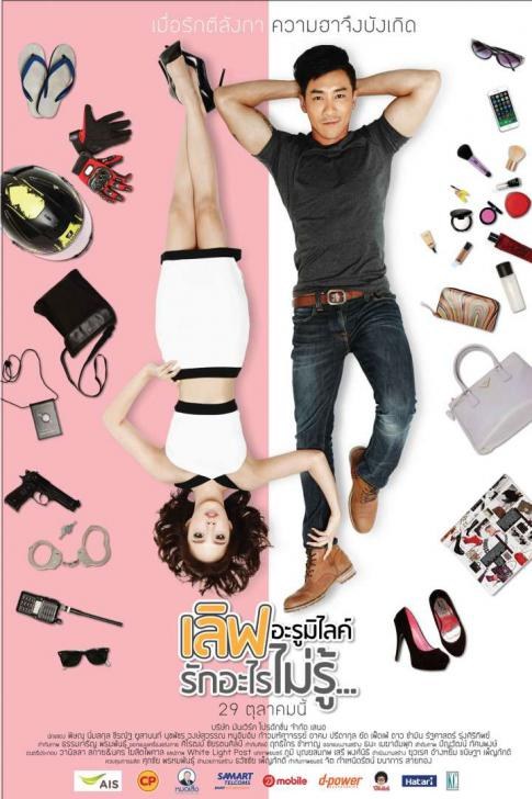 เลิฟอะรูมิไลค์ รักอะไรไม่รู้ poster