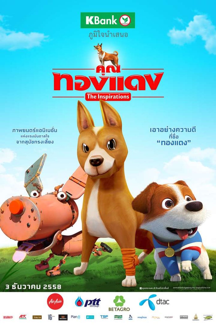 คุณทองแดง ดิ อินสไปเรชั่นส์ poster