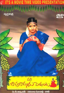 Maa Bapu Bommaku Pellanta poster
