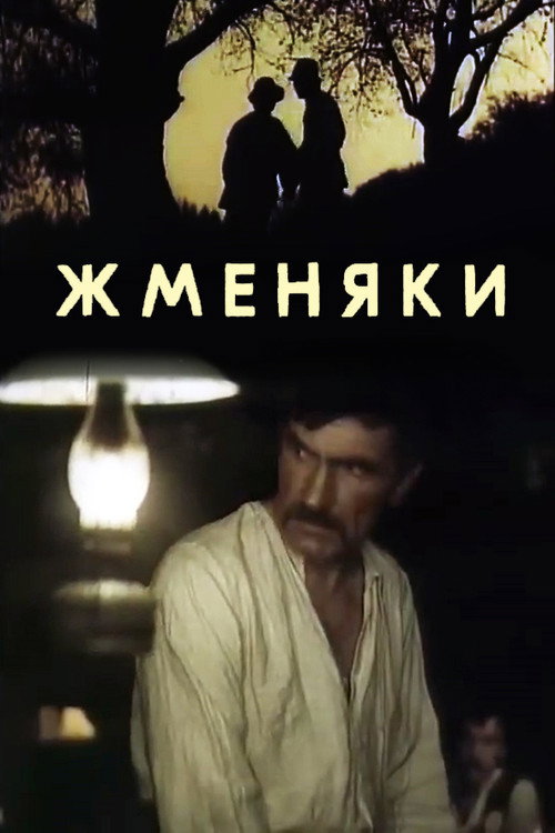 Zhmenyaky poster