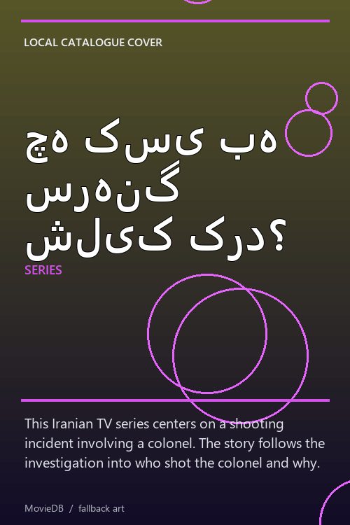 چه کسی به سرهنگ شلیک کرد؟ poster