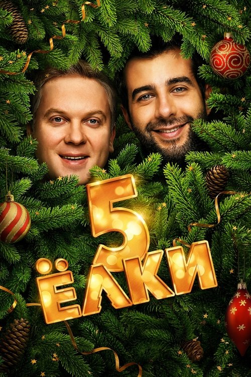 Yolki 5 poster