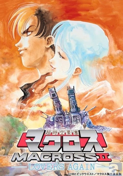 Super Dimensional Fortress Macross II: Lovers Again poster