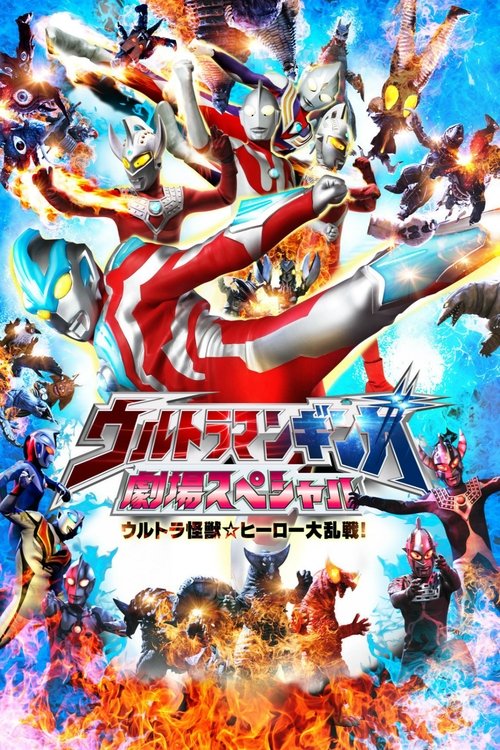Ultraman Ginga Theater Special: Ultra Monster Hero Battle Royal! poster