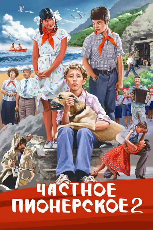 Chastnoe pionerskoe 2 poster