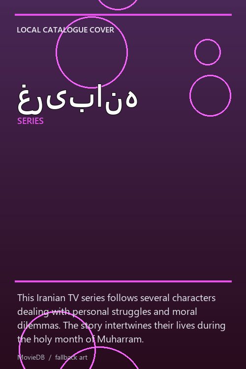 غریبانه poster