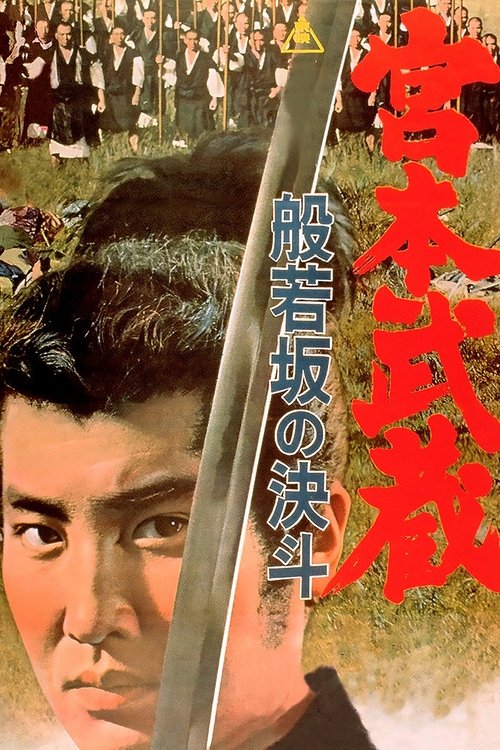 Miyamoto Musashi : Hannyazaka no kettō poster