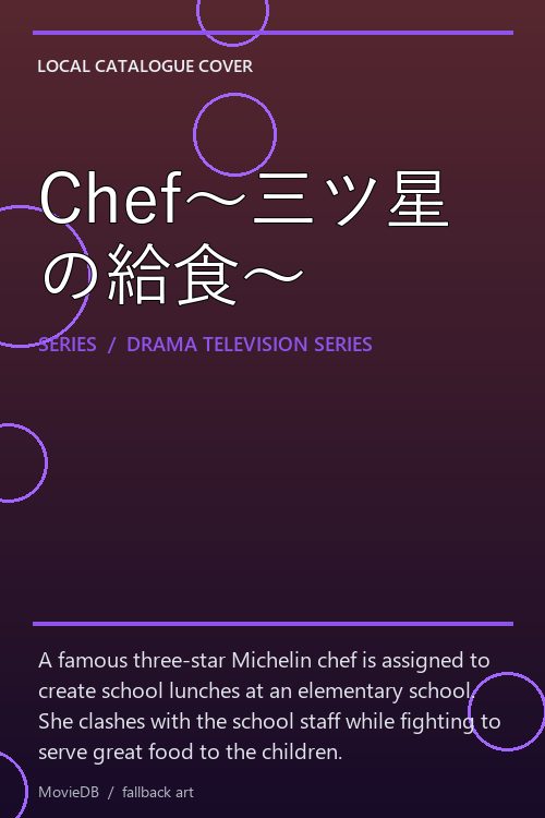 Chef〜三ツ星の給食〜 poster