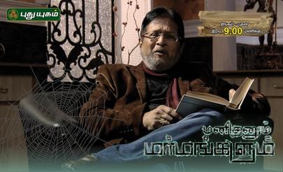 Manithanum Marmangalum poster