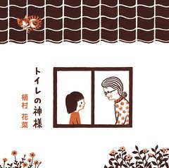 Toilet no Kamisama poster