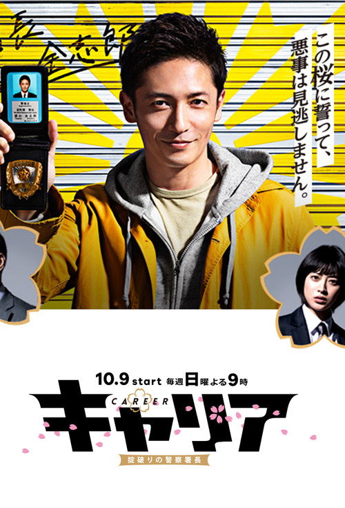 Career 〜 okite-yaburi no keisatsusho-chō 〜 poster
