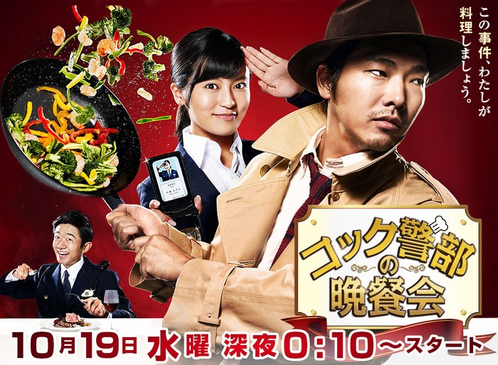 Cook keibu no bansan-kai poster