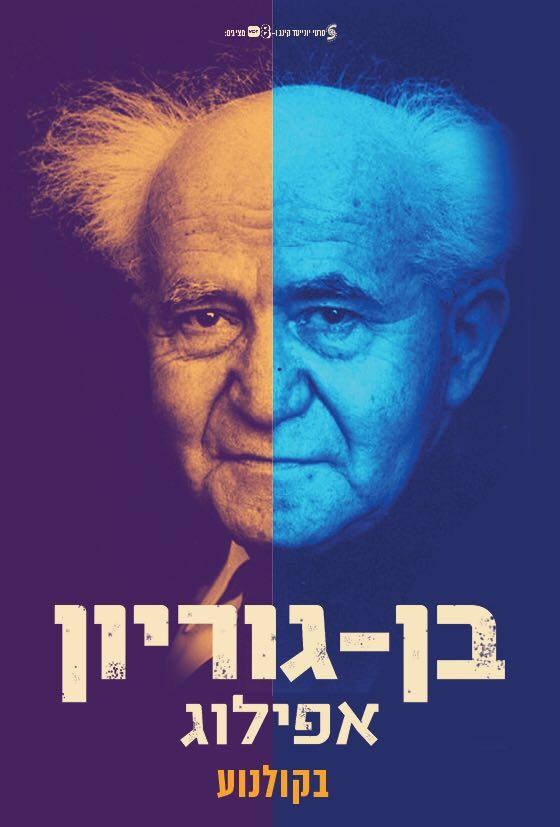 Ben Gurion, Epilogue poster
