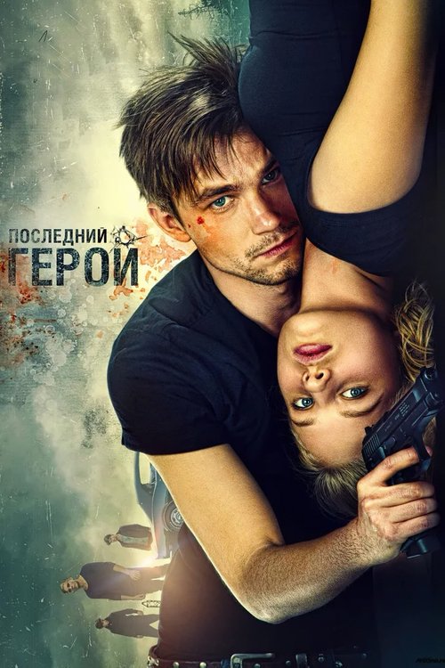 Neulovimye: Posledniy geroy poster