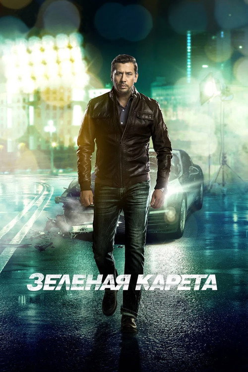 Zelyonaya kareta poster