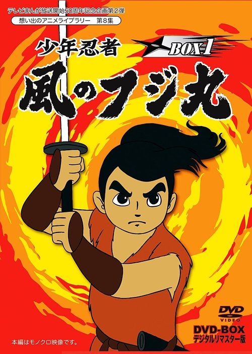 Shōnen Ninja Kaze no Fujimaru poster