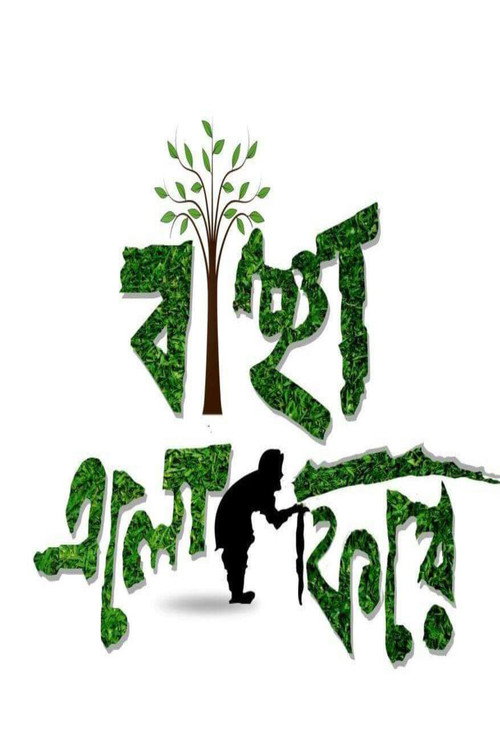 Banchha Elo Phire poster