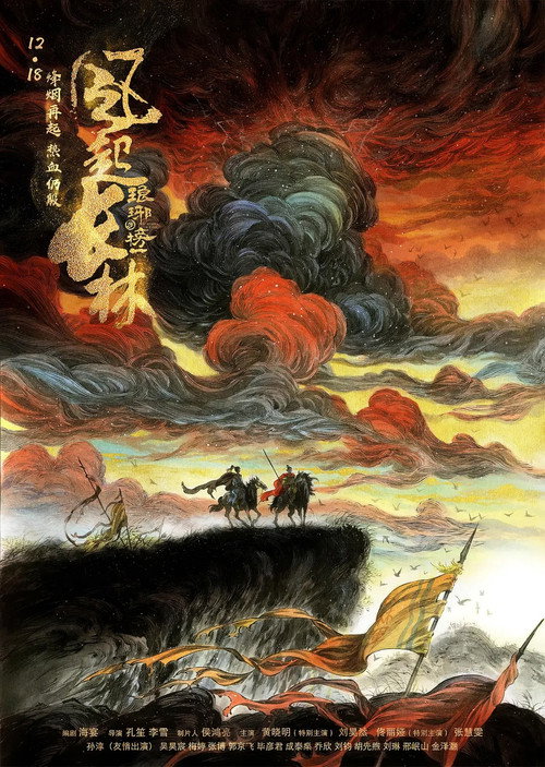 Nirvana in Fire II: The Wind Blows in Chang Lin poster