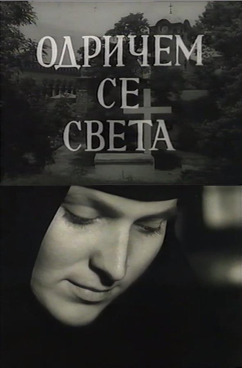 Odričem se sveta poster