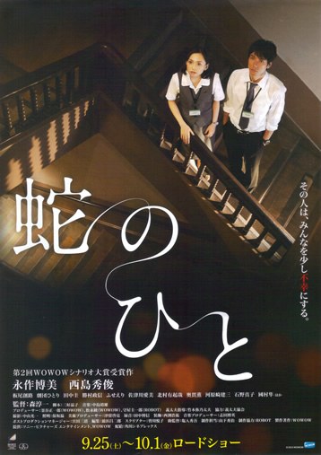 蛇のひと poster