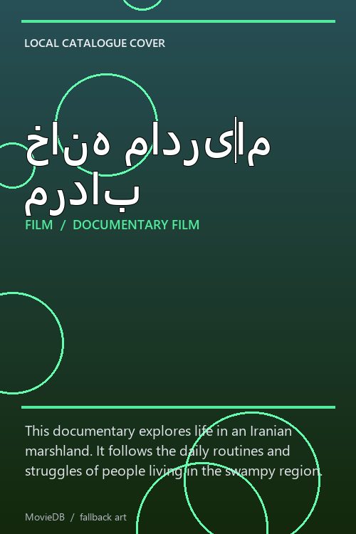 خانه مادریام مرداب poster