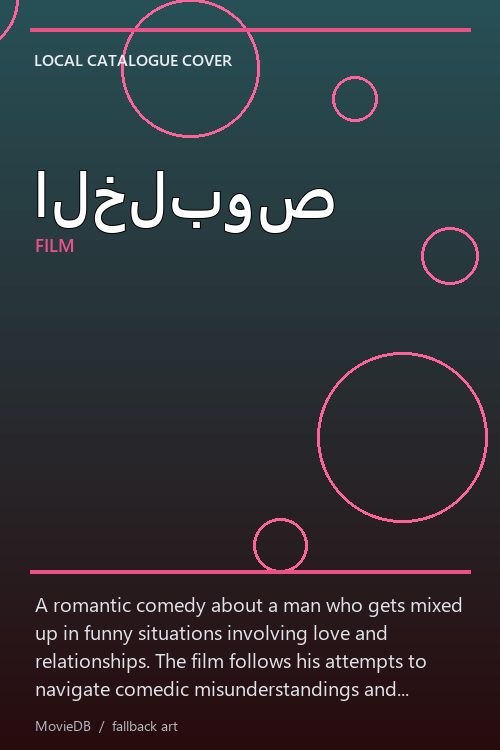 الخلبوص poster