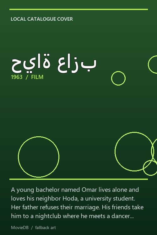 حياة عازب poster