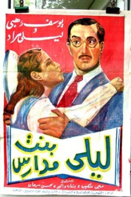 Leila, bint madaress poster