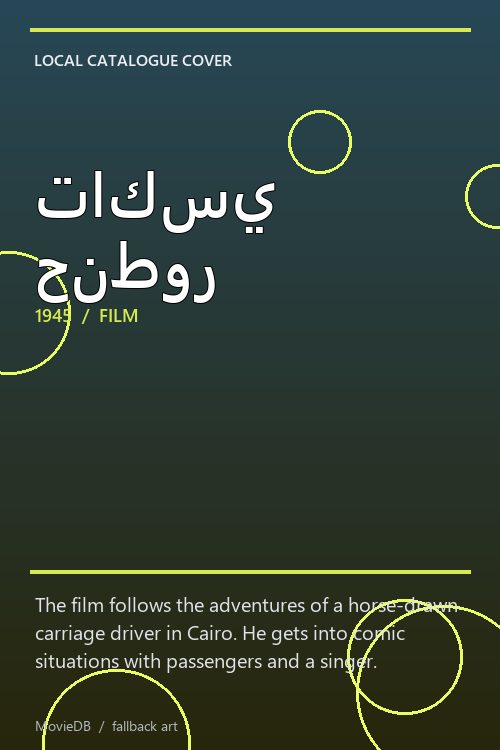 تاكسي حنطور poster