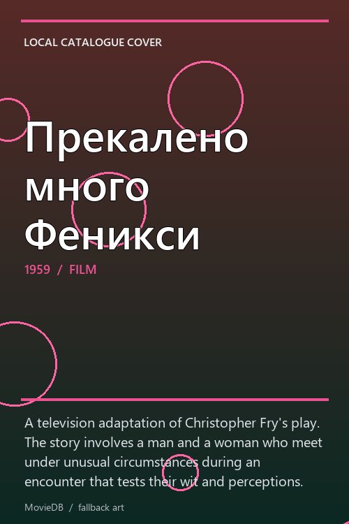 Прекалено много Феникси poster