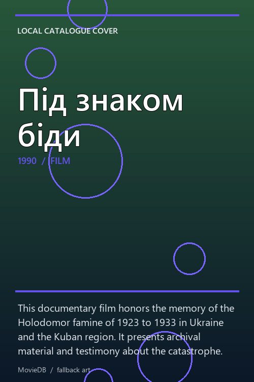Під знаком біди poster