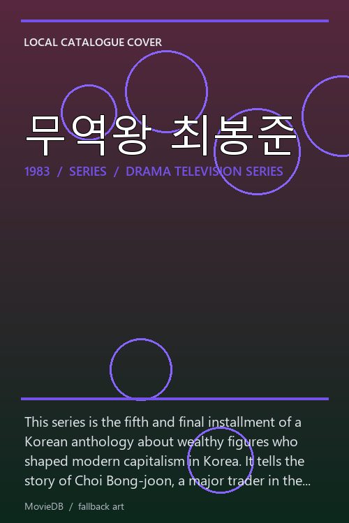 무역왕 최봉준 poster