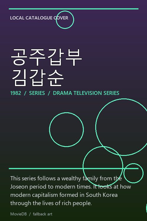 공주갑부 김갑순 poster