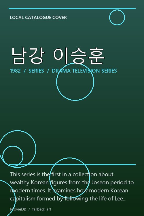 남강 이승훈 poster