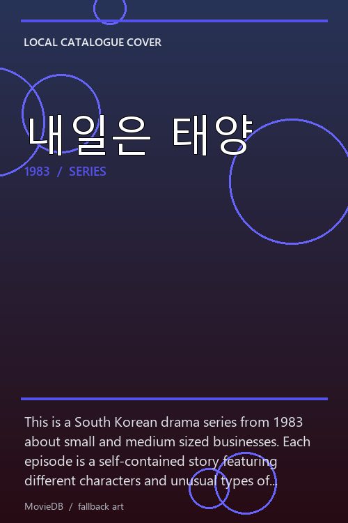 내일은 태양 poster