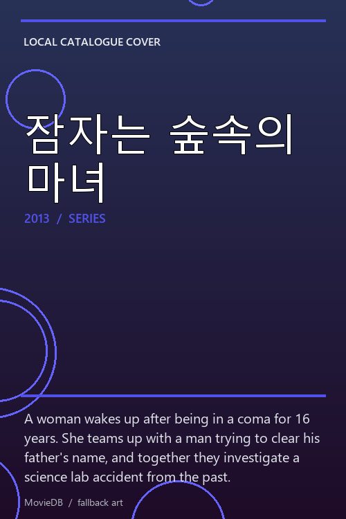 잠자는 숲속의 마녀 poster