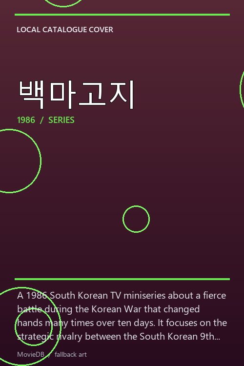 백마고지 poster