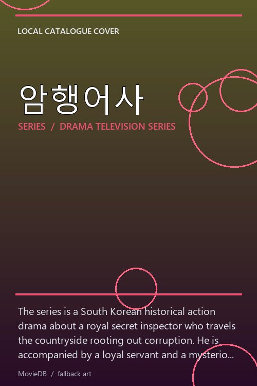 암행어사 poster