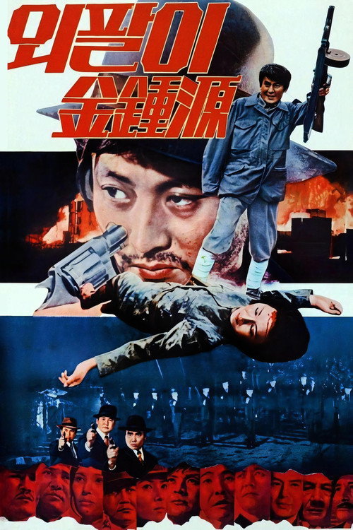 A Special Investigator, One-Armed Kim Jong-Won poster