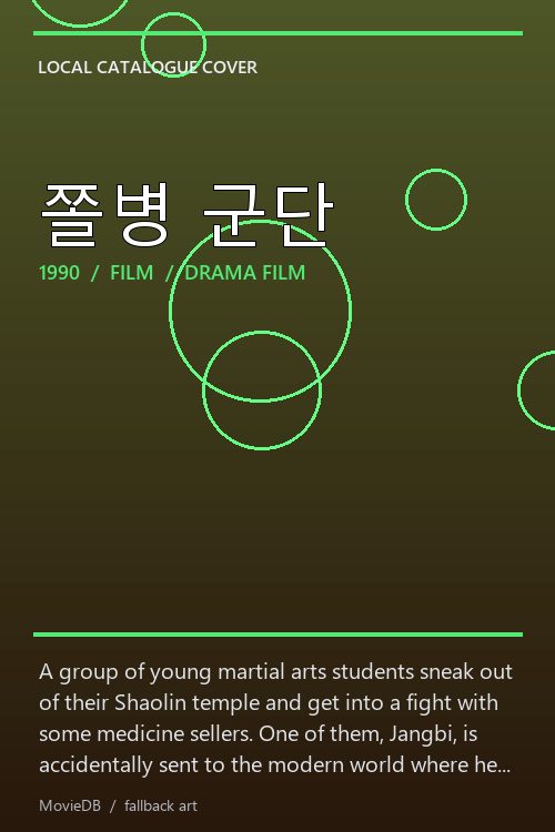 쫄병 군단 poster
