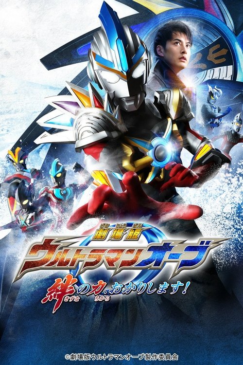 Ultraman Orb: I'm Borrowing the Power of Your Bonds! poster