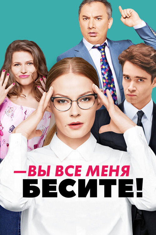 You All Infuriate Me poster
